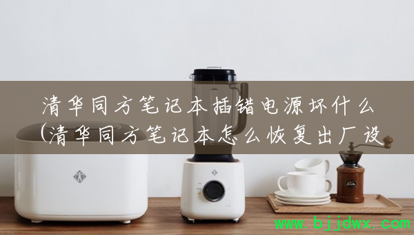 �廪ͬ���ʼǱ������Դ��ʲô(�廪ͬ���ʼǱ���ô�ָ���������)