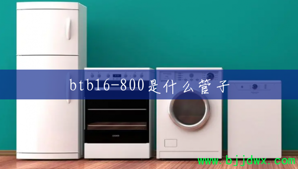 btb16-800��ʲô����