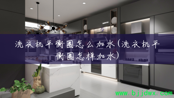 ϴ�»�ƽ��Ȧ��ô��ˮ(ϴ�»�ƽ��Ȧ������ˮ)