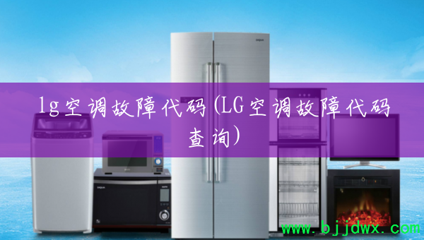 lg�յ����ϴ���(LG�յ����ϴ����ѯ)
