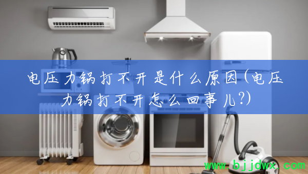 ��ѹ�����򲻿���ʲôԭ��(��ѹ�����򲻿���ô���¶�?)