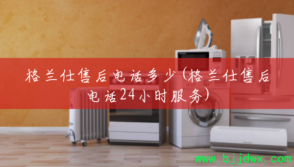 �������ۺ�绰����(�������ۺ�绰24Сʱ����)