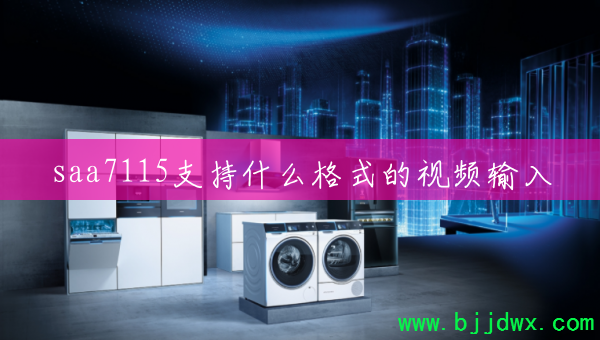 saa7115֧��ʲô��ʽ����Ƶ����