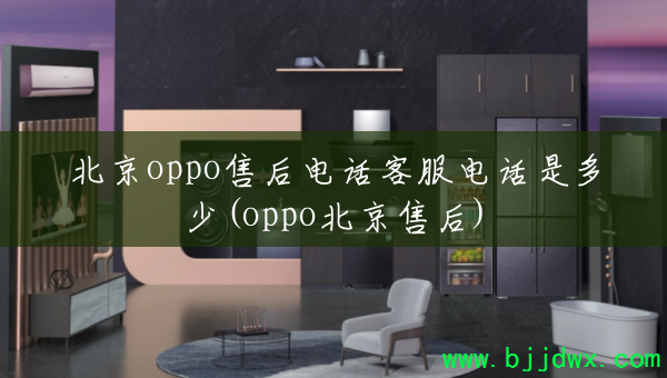 ����oppo�ۺ�绰�ͷ��绰�Ƕ���(oppo�����ۺ�)