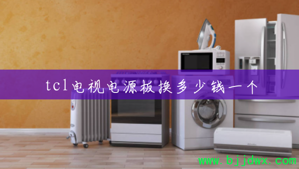 tcl���ӵ�Դ�廻����Ǯһ��