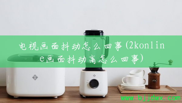 ���ӻ��涶����ô����(2konline���涶������ô����)