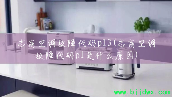 ־�߿յ����ϴ���p13(־�߿յ����ϴ���p1��ʲôԭ��)