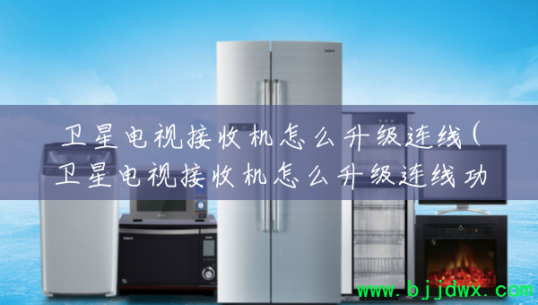 ���ǵ��ӽ��ջ���ô��������(���ǵ��ӽ��ջ���ô�������߹���)