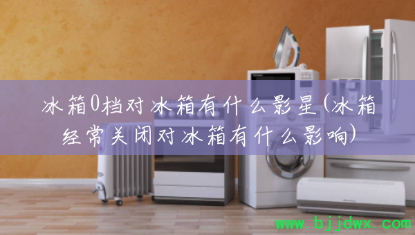 ����0���Ա�����ʲôӰ��(���侭���رնԱ�����ʲôӰ��)