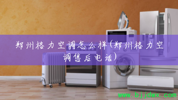 ֣�ݸ����յ���ô��(֣�ݸ����յ��ۺ�绰)