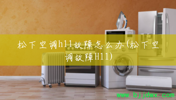 ���¿յ�h11������ô��(���¿յ�����H11)