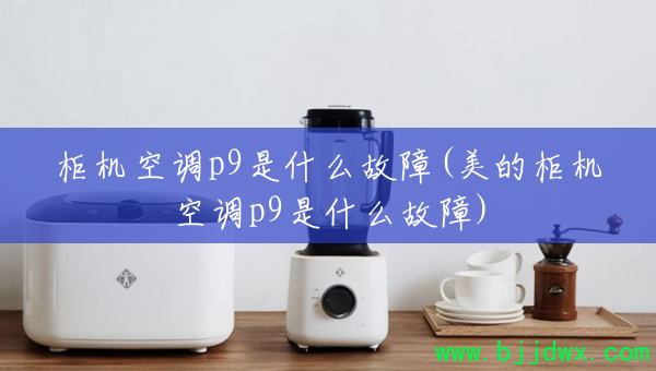 ����յ�p9��ʲô����(���Ĺ���յ�p9��ʲô����)