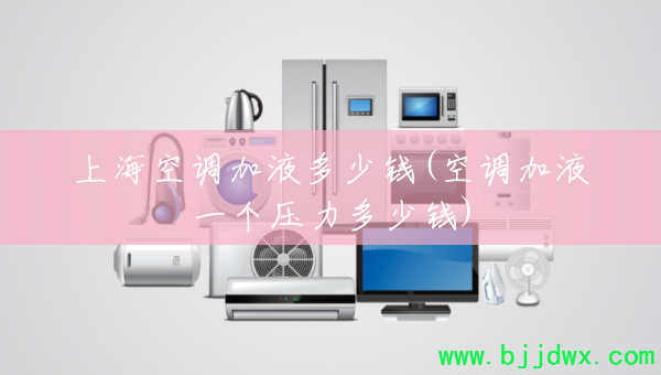 �Ϻ��յ���Һ����Ǯ(�յ���Һһ��ѹ������Ǯ)