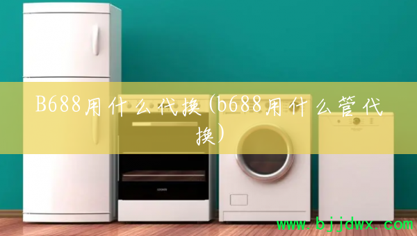 B688��ʲô����(b688��ʲô�ܴ���)