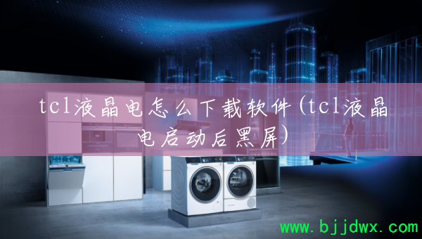 tclҺ������ô��������(tclҺ�������������)