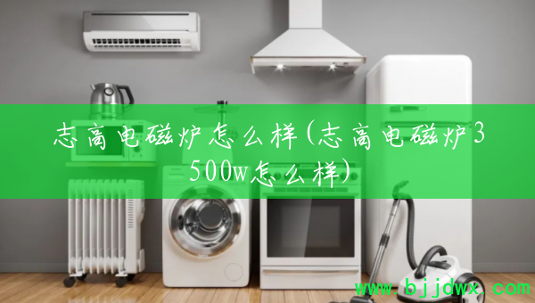 ־�ߵ��¯��ô��(־�ߵ��¯3500w��ô��)