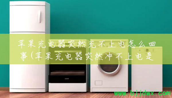 ƻ�������ͻȻ�䲻�ϵ���ô����(ƻ�������ͻȻ�岻�ϵ�����ô����)