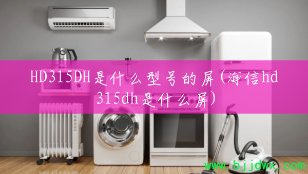 HD315DH��ʲô�ͺŵ���(����hd315dh��ʲô��)