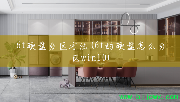 6tӲ�̷�������(6t��Ӳ����ô����win10)