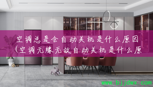 �յ����ǻ��Զ��ػ���ʲôԭ��(�յ���Ե�޹��Զ��ػ���ʲôԭ��)