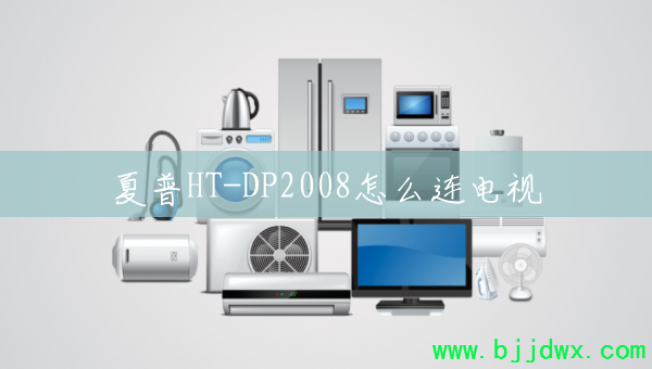 ����HT-DP2008��ô������