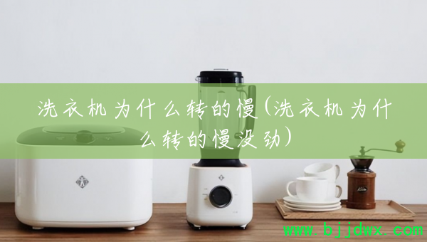 ϴ�»�Ϊʲôת����(ϴ�»�Ϊʲôת����û��)