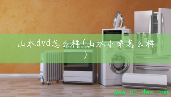 ɽˮdvd��ô��(ɽˮСѧ��ô��)