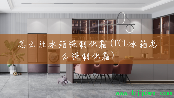 ��ô�ñ���ǿ�ƻ�˪(TCL������ôǿ�ƻ�˪)