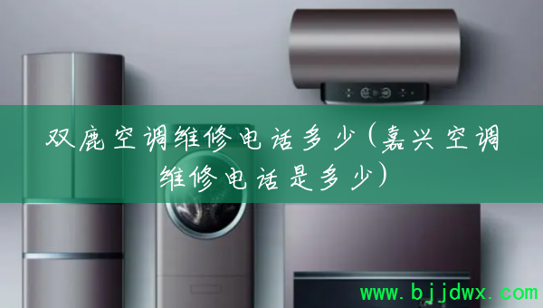 ˫¹�յ�ά�޵绰����(���˿յ�ά�޵绰�Ƕ���)