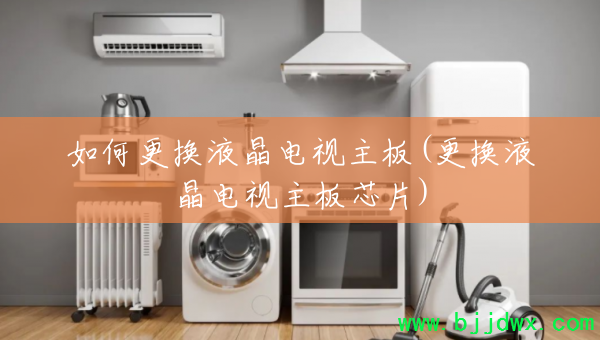 ��θ���Һ����������(����Һ����������оƬ)