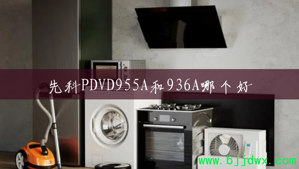 �ȿ�PDVD955A��936A�ĸ���