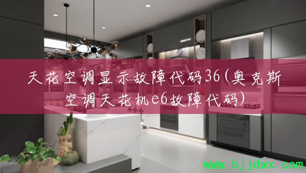 �컨�յ���ʾ���ϴ���36(�¿�˹�յ��컨��e6���ϴ���)