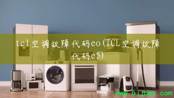 tcl�յ����ϴ���eo(TCL�յ����ϴ���e5)