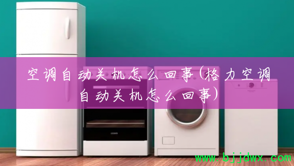 �յ��Զ��ػ���ô����(�����յ��Զ��ػ���ô����)