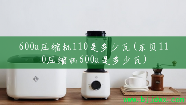 600aѹ����110�Ƕ�����(����110ѹ����600a�Ƕ�����)