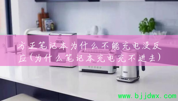 �����ʼǱ�Ϊʲô���ܳ��û��Ӧ(Ϊʲô�ʼǱ����䲻��ȥ)