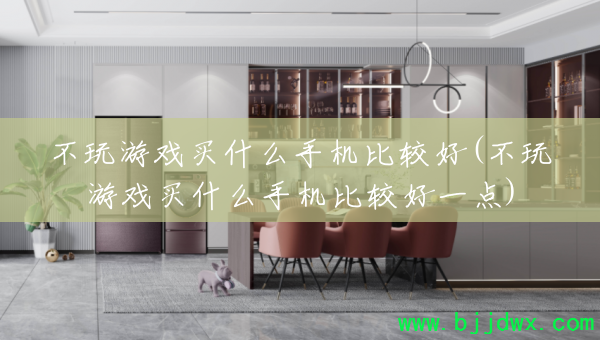 ������Ϸ��ʲô�ֻ��ȽϺ�(������Ϸ��ʲô�ֻ��ȽϺ�һ��)