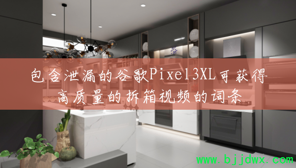 ����й©�Ĺȸ�Pixel3XL�ɻ�ø������Ĳ�����Ƶ�Ĵ���