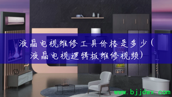 Һ������ά�޹��߼۸��Ƕ���(Һ�������߼���ά����Ƶ)