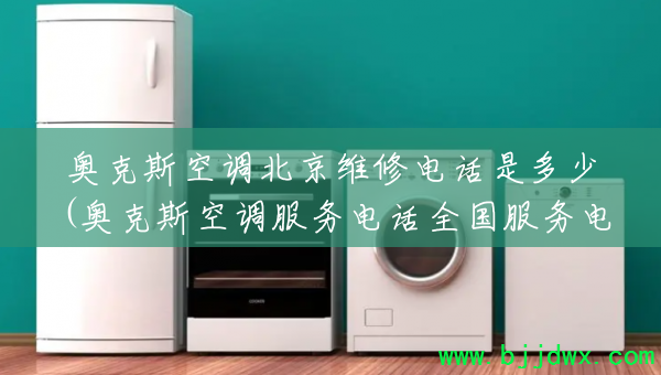 �¿�˹�յ�����ά�޵绰�Ƕ���(�¿�˹�յ�����绰ȫ������绰)