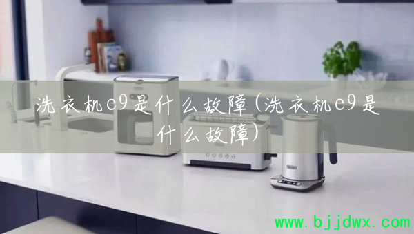 ϴ�»�e9��ʲô����(ϴ�»�e9��ʲô����)