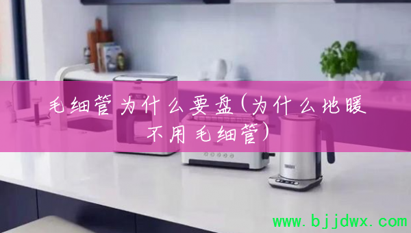 ëϸ��ΪʲôҪ��(Ϊʲô��ů����ëϸ��)