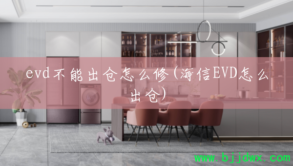 evd���ܳ�����ô��(����EVD��ô����)