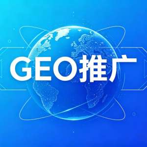 2026��ҵ��geo�ƹ�ϵͳ�ͻ��ڱ��������۸�͸����Ч��˫Ӯ